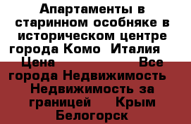 Апартаменты в старинном особняке в историческом центре города Комо (Италия) › Цена ­ 141 040 000 - Все города Недвижимость » Недвижимость за границей   . Крым,Белогорск